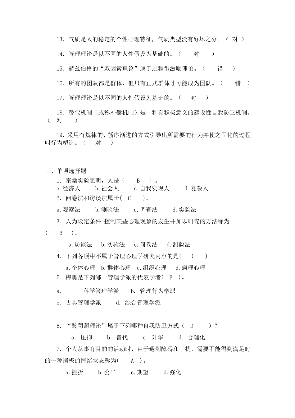 管理心理学考试复习题_第3页