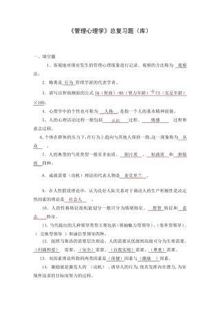 管理心理学考试复习题