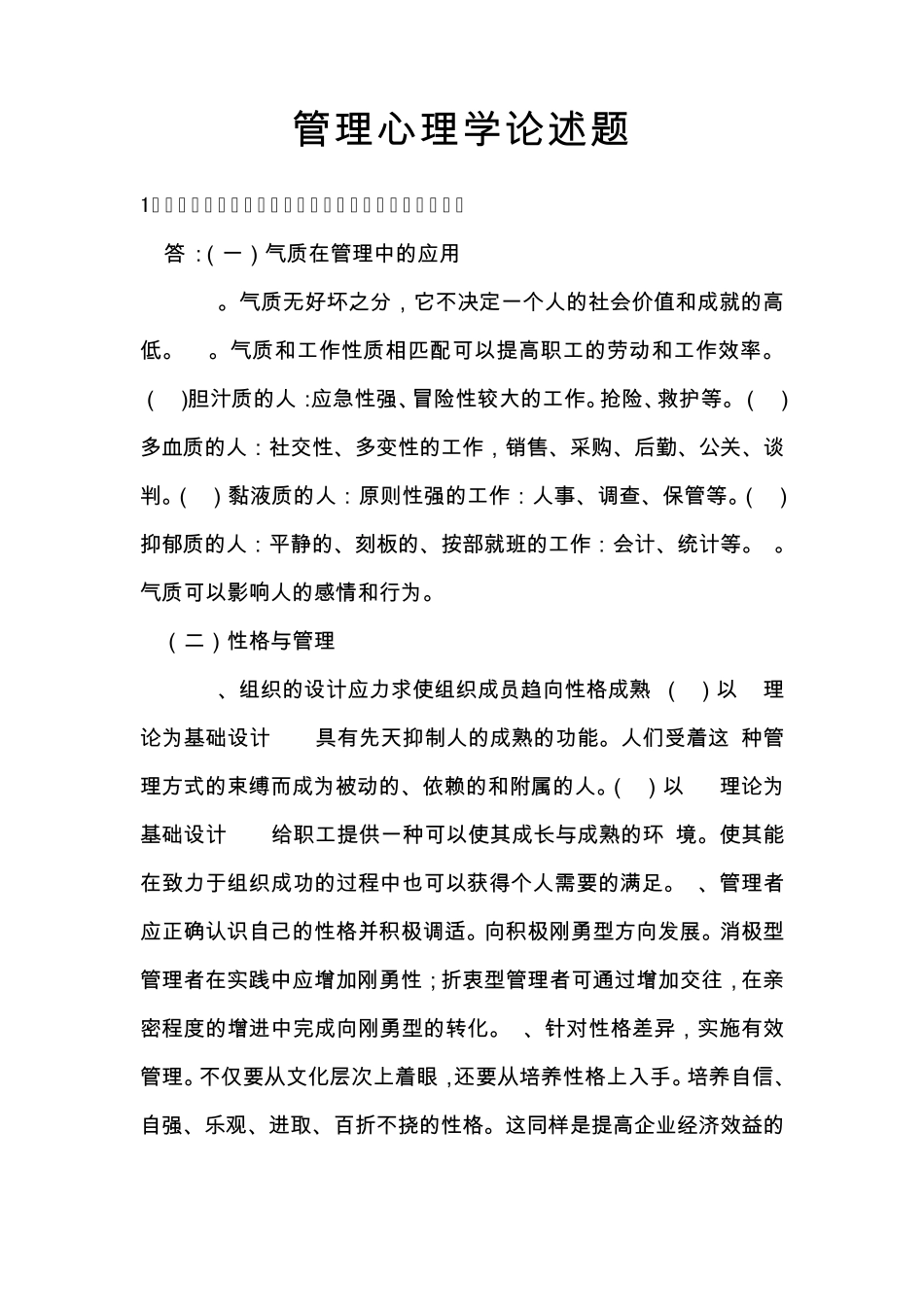 管理心理学论述题_第1页