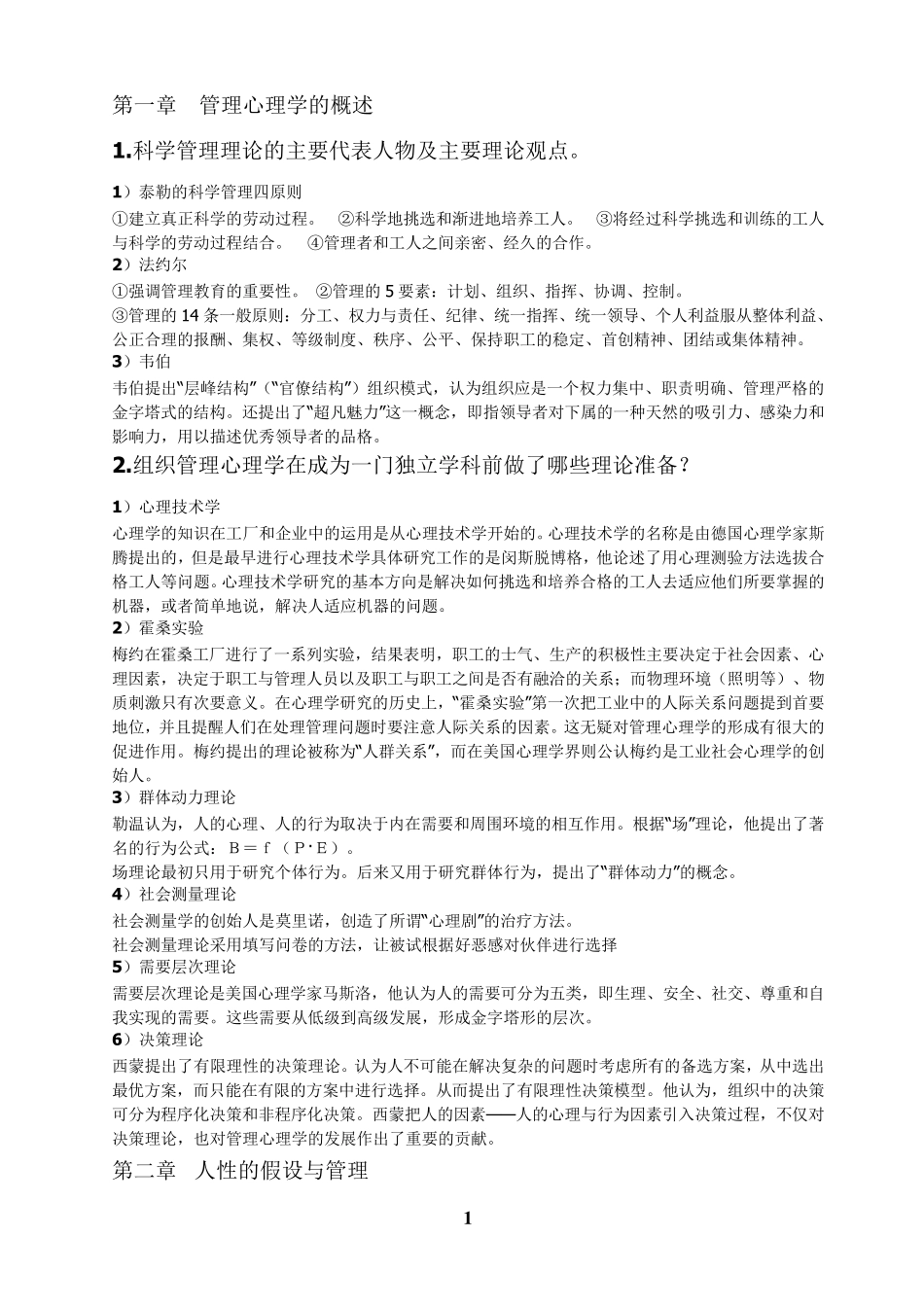 管理心理学讲义重点整理_第1页