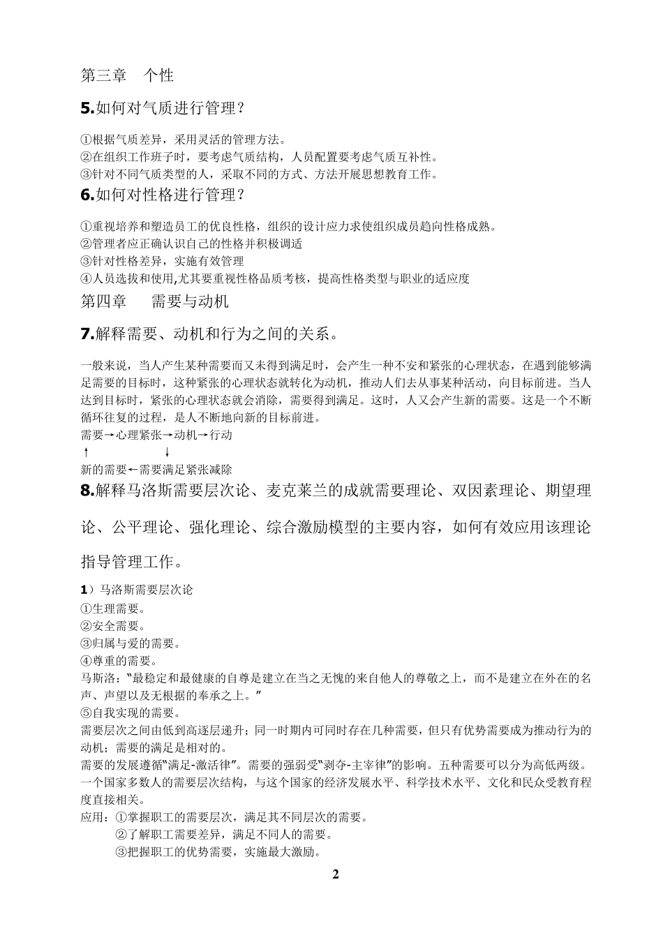 管理心理学讲义重点整理_第2页