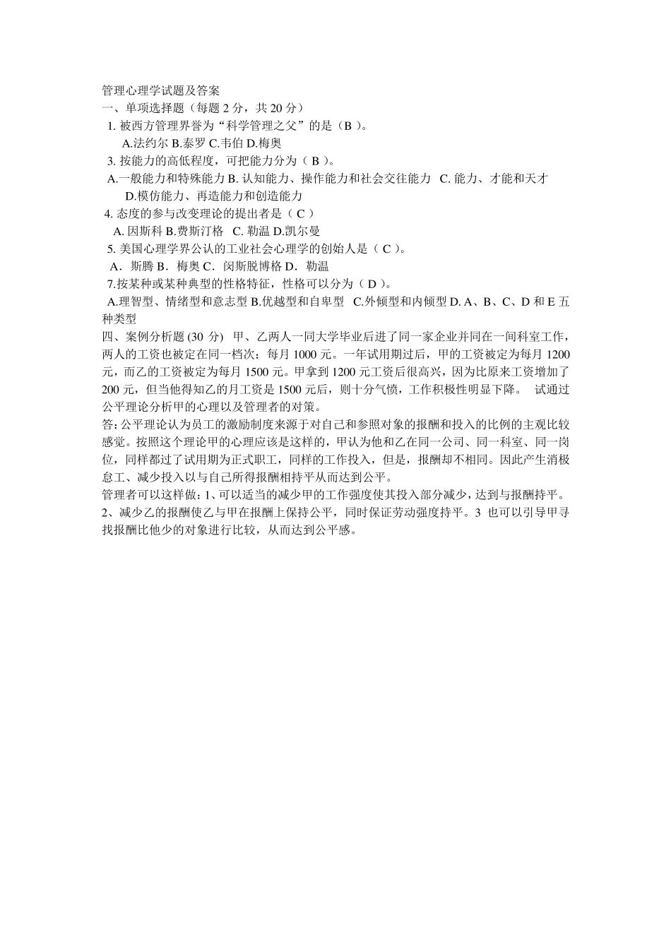 管理心理学试题及答案1_第1页