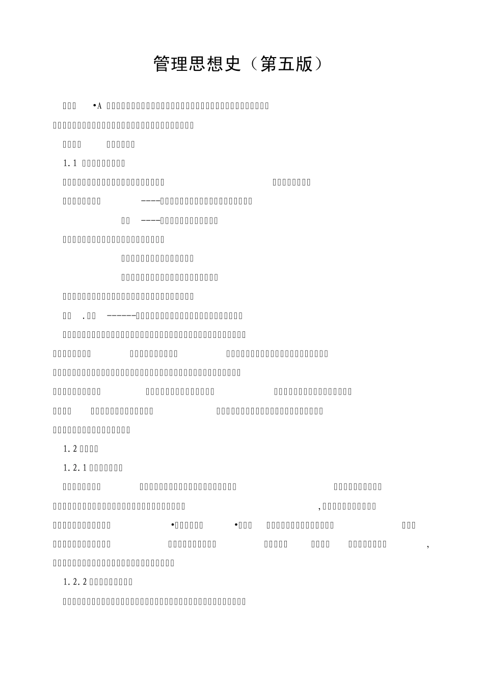 管理思想史(第五版)详细大纲_第1页