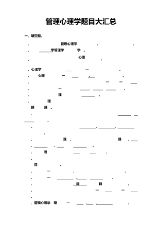 管理心理学题库整理