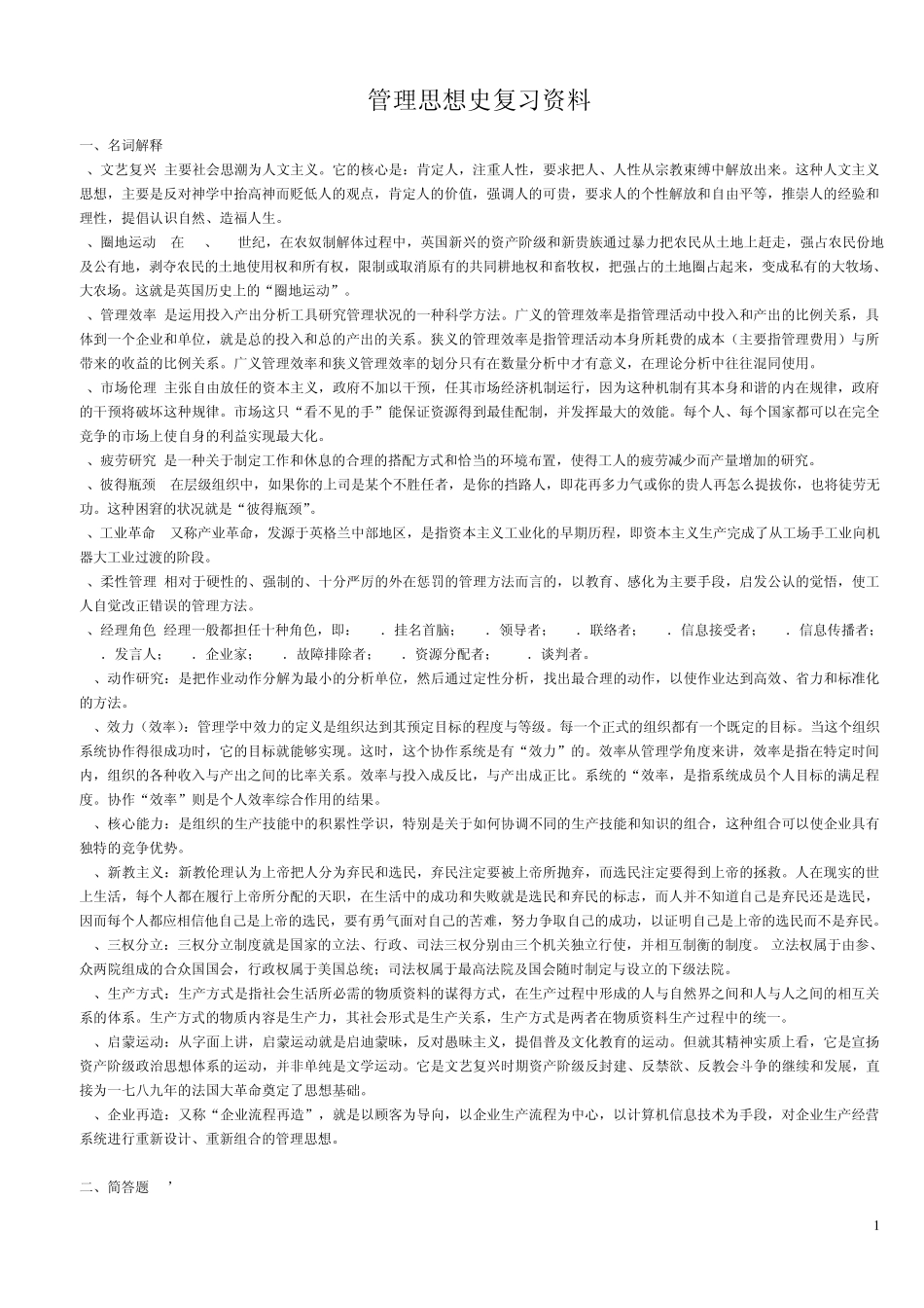 管理思想史复习资料_第1页