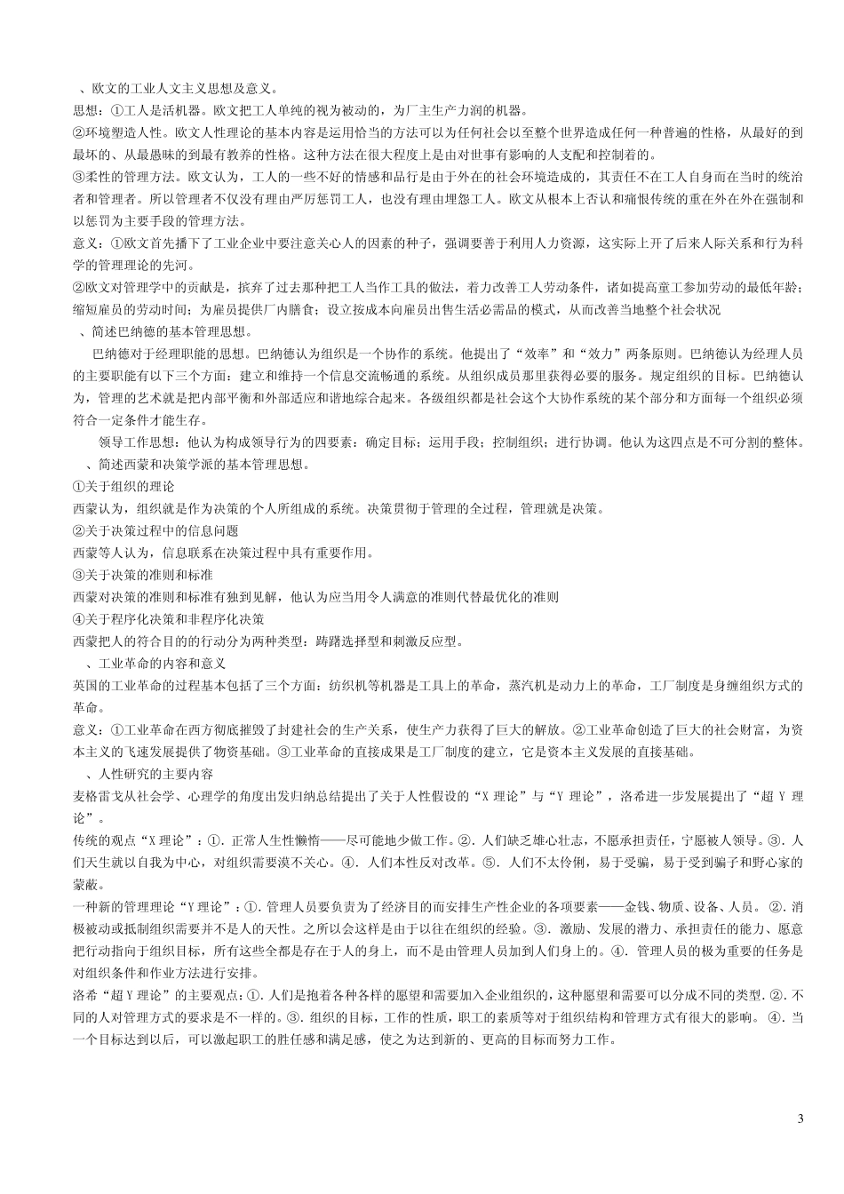 管理思想史复习资料_第3页