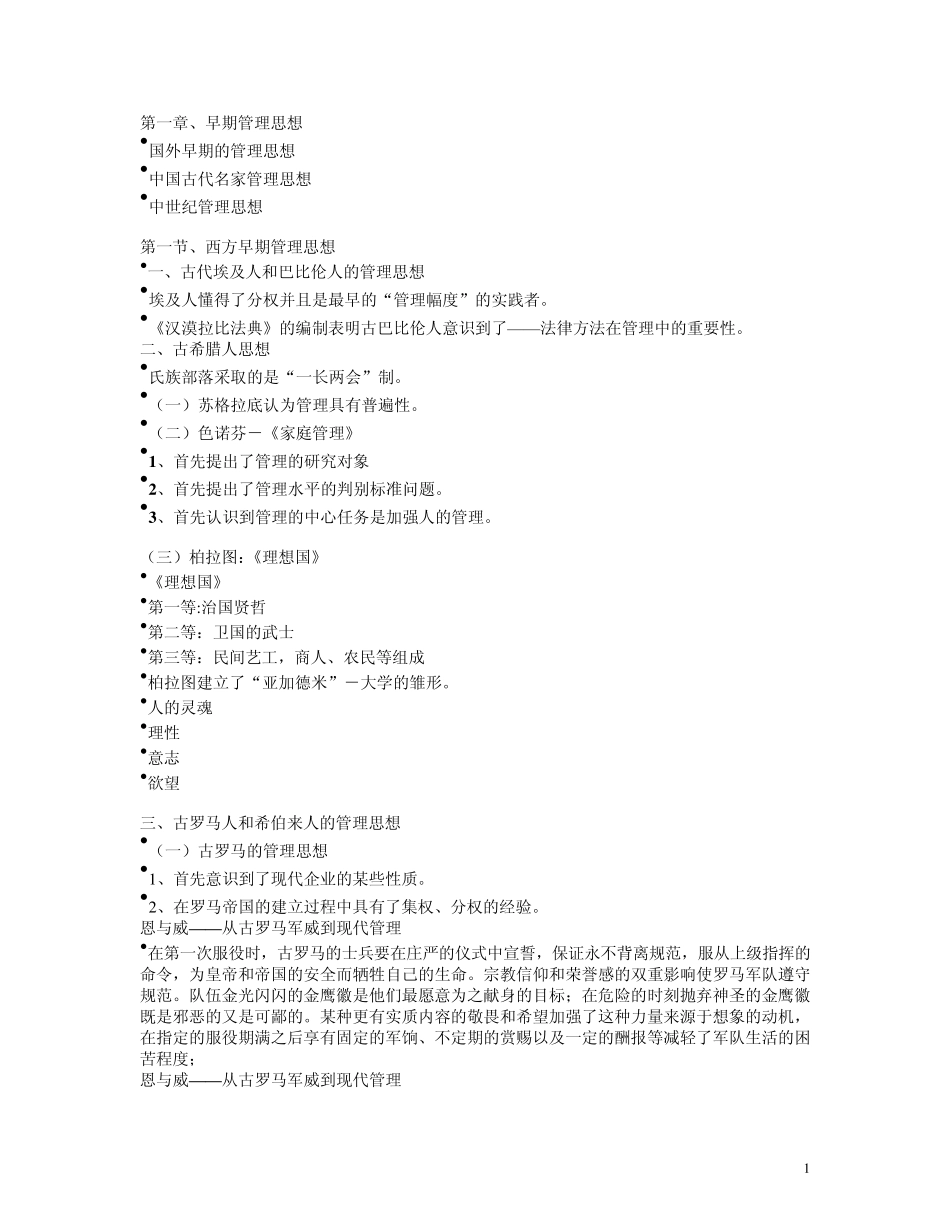 管理思想史主要内容_第1页