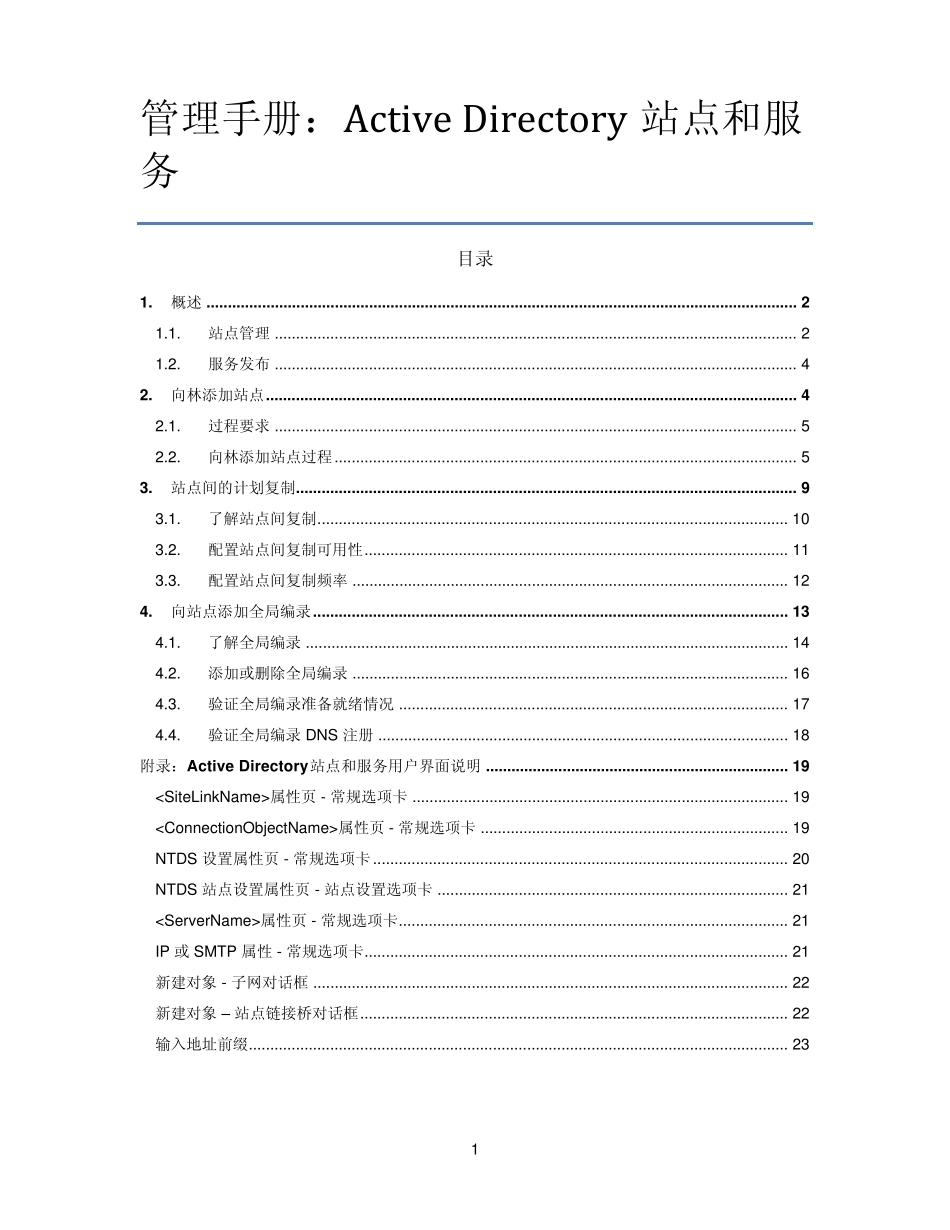 管理手册ActiveDirectory站点和服务_第1页