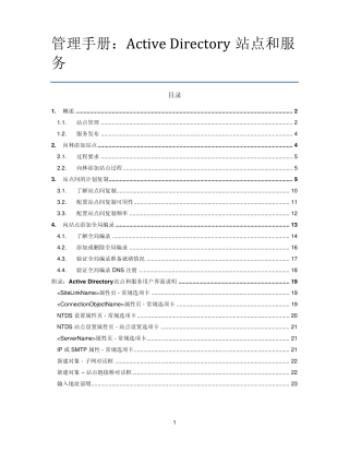 管理手册ActiveDirectory站点和服务