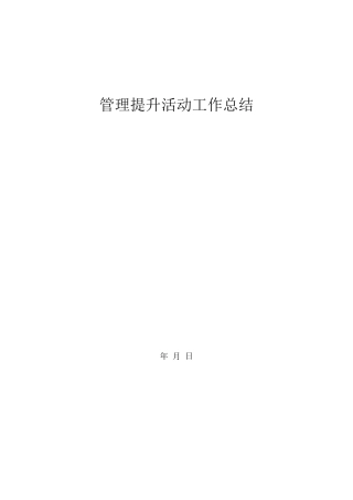 管理提升活动工作总结