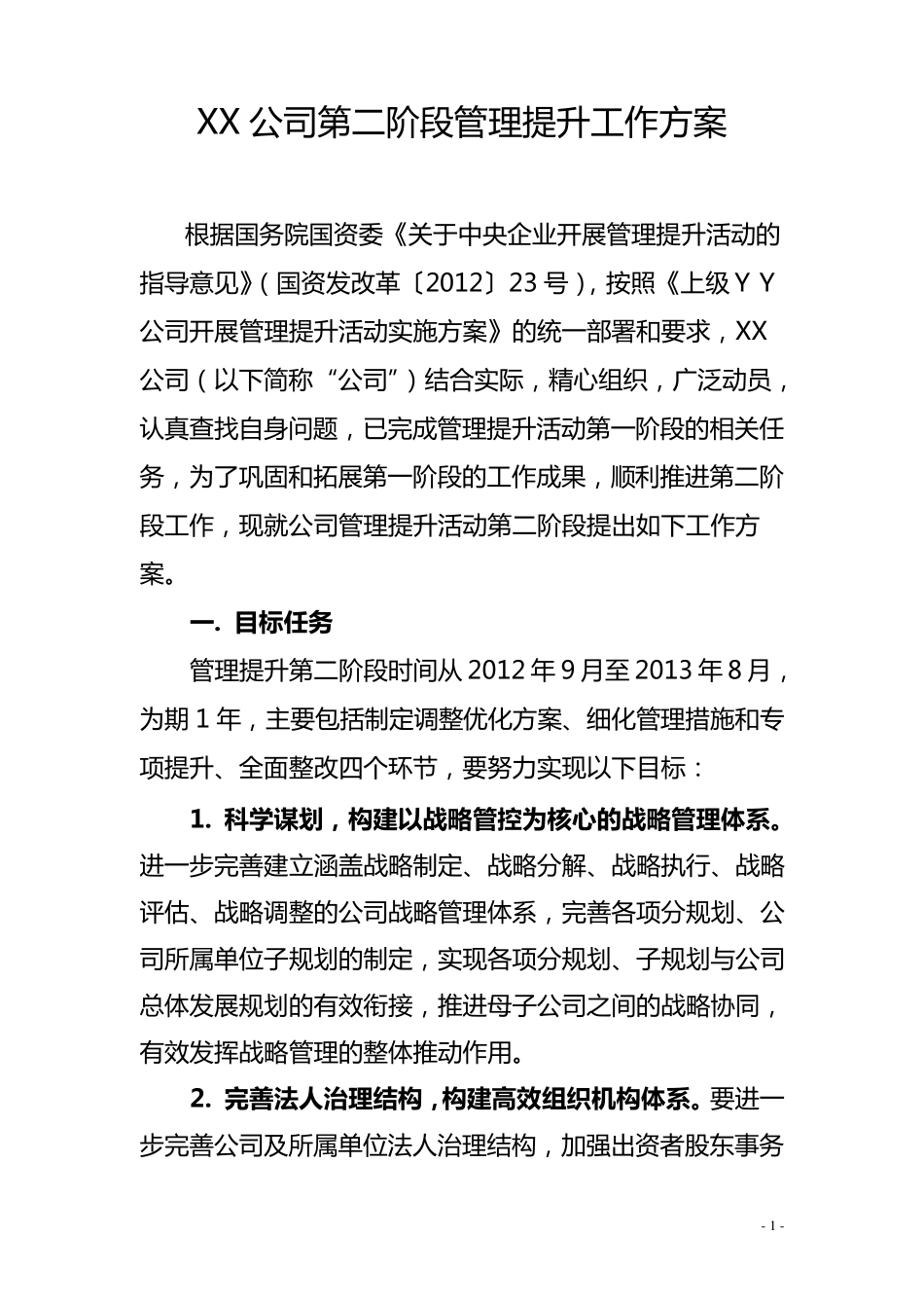管理提升活动公司第二阶段工作方案_第1页