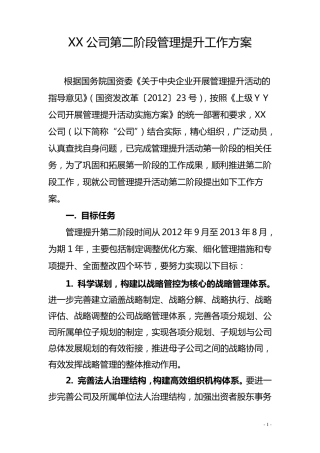 管理提升活动公司第二阶段工作方案