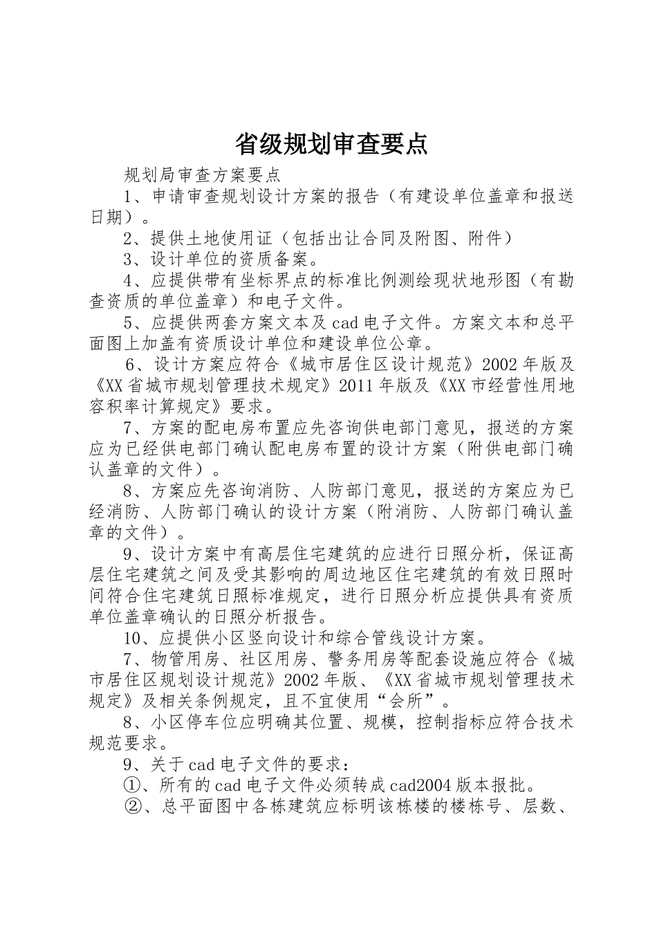 省级规划审查要点_1_第1页