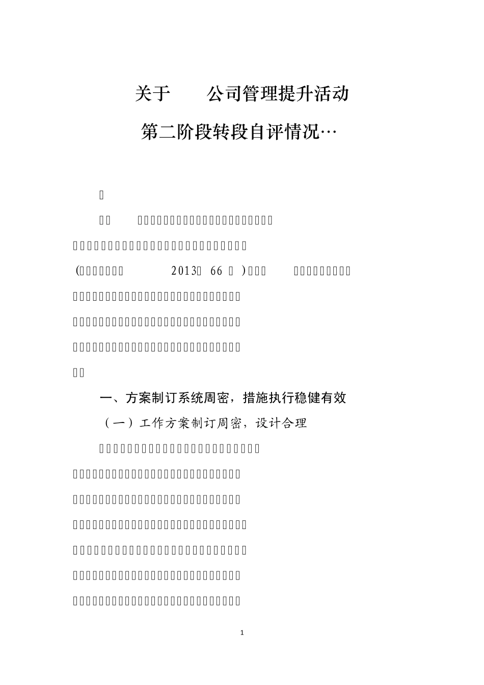 管理提升活动第二阶段转段自评(方案)_第1页