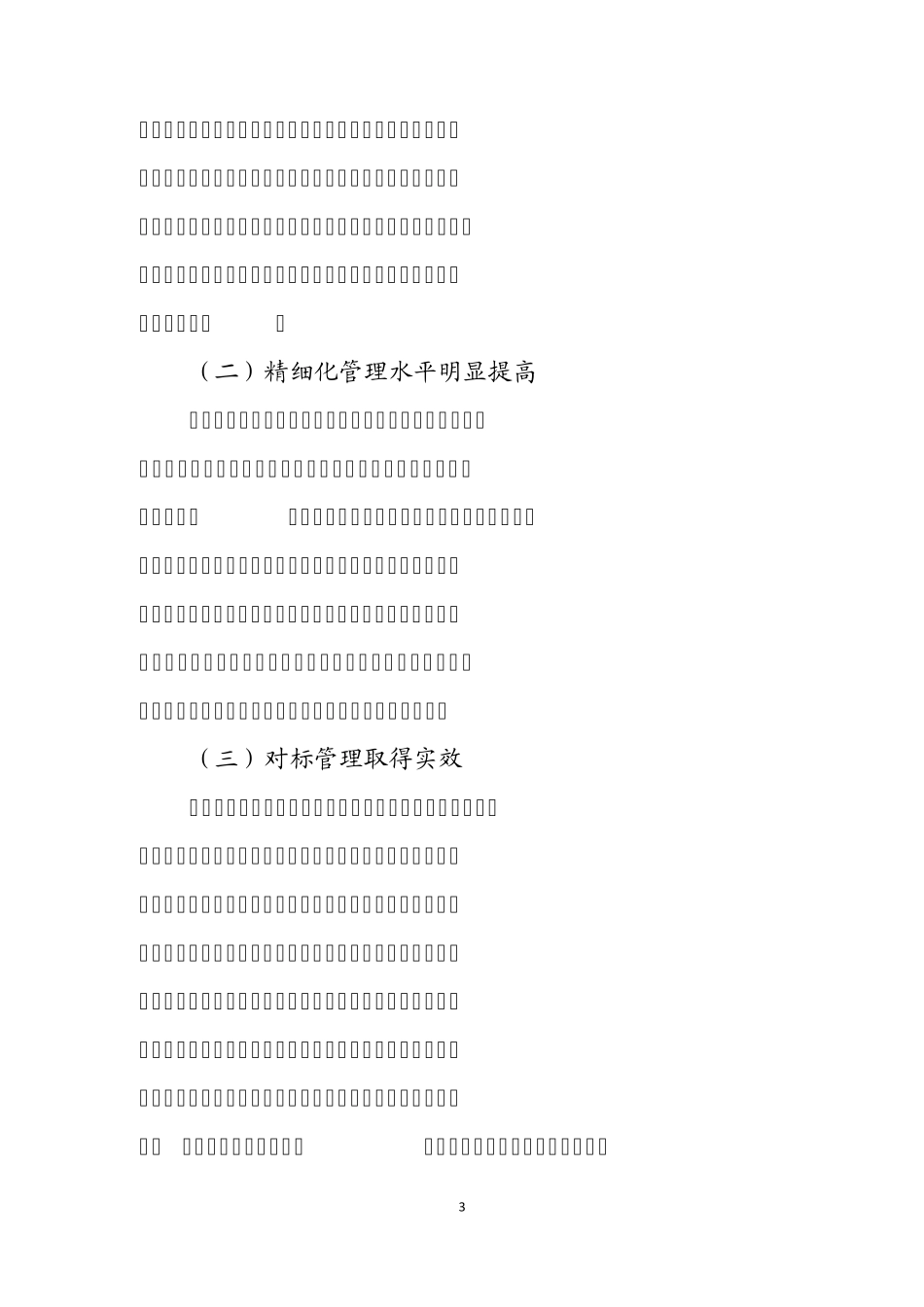 管理提升活动第二阶段转段自评(方案)_第3页