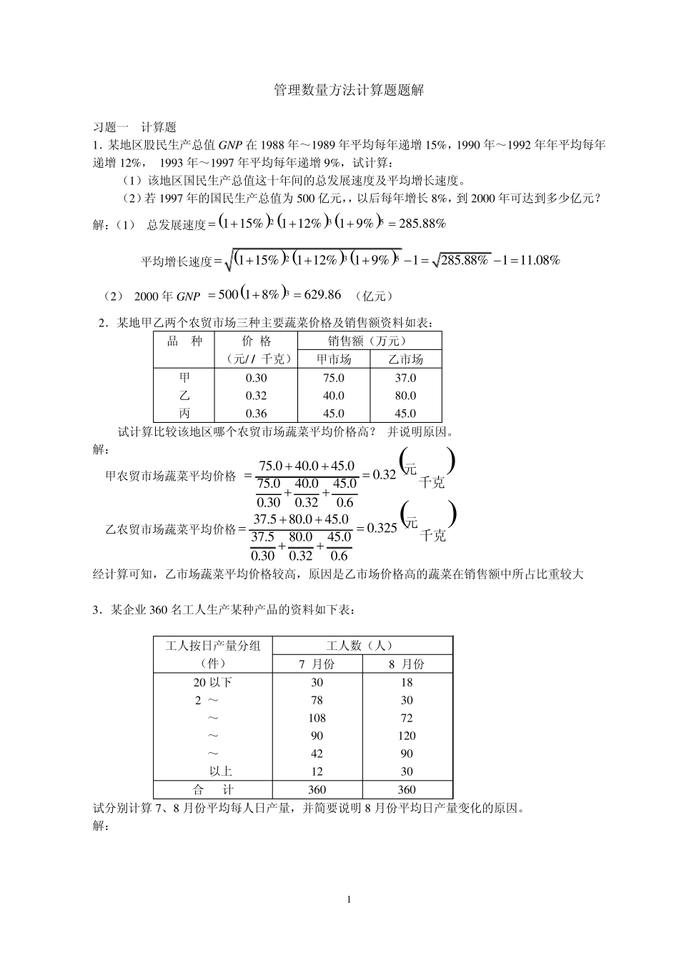 管理数量方法计算题题解_第1页