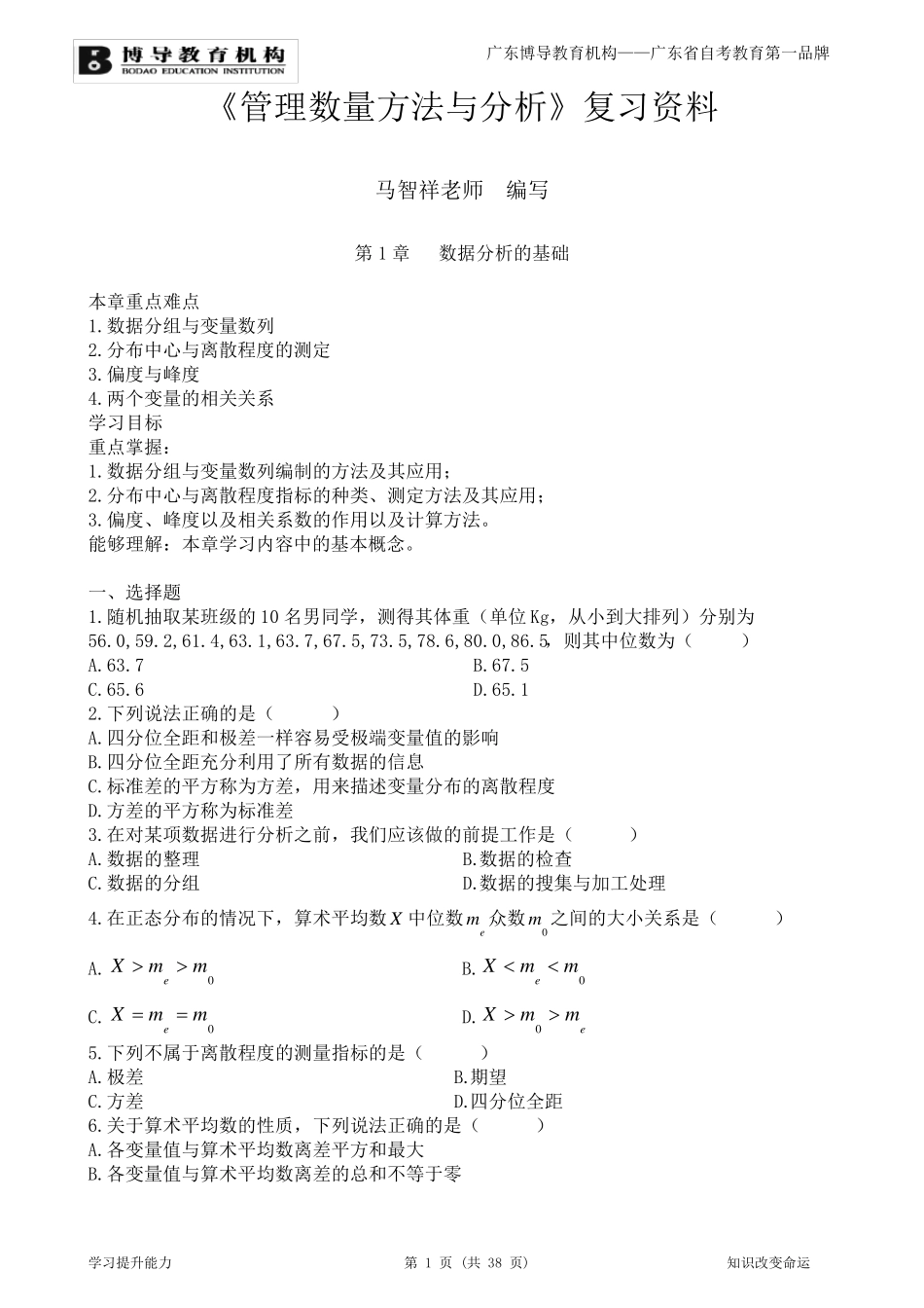 管理数量方法与分析复习资料_第1页