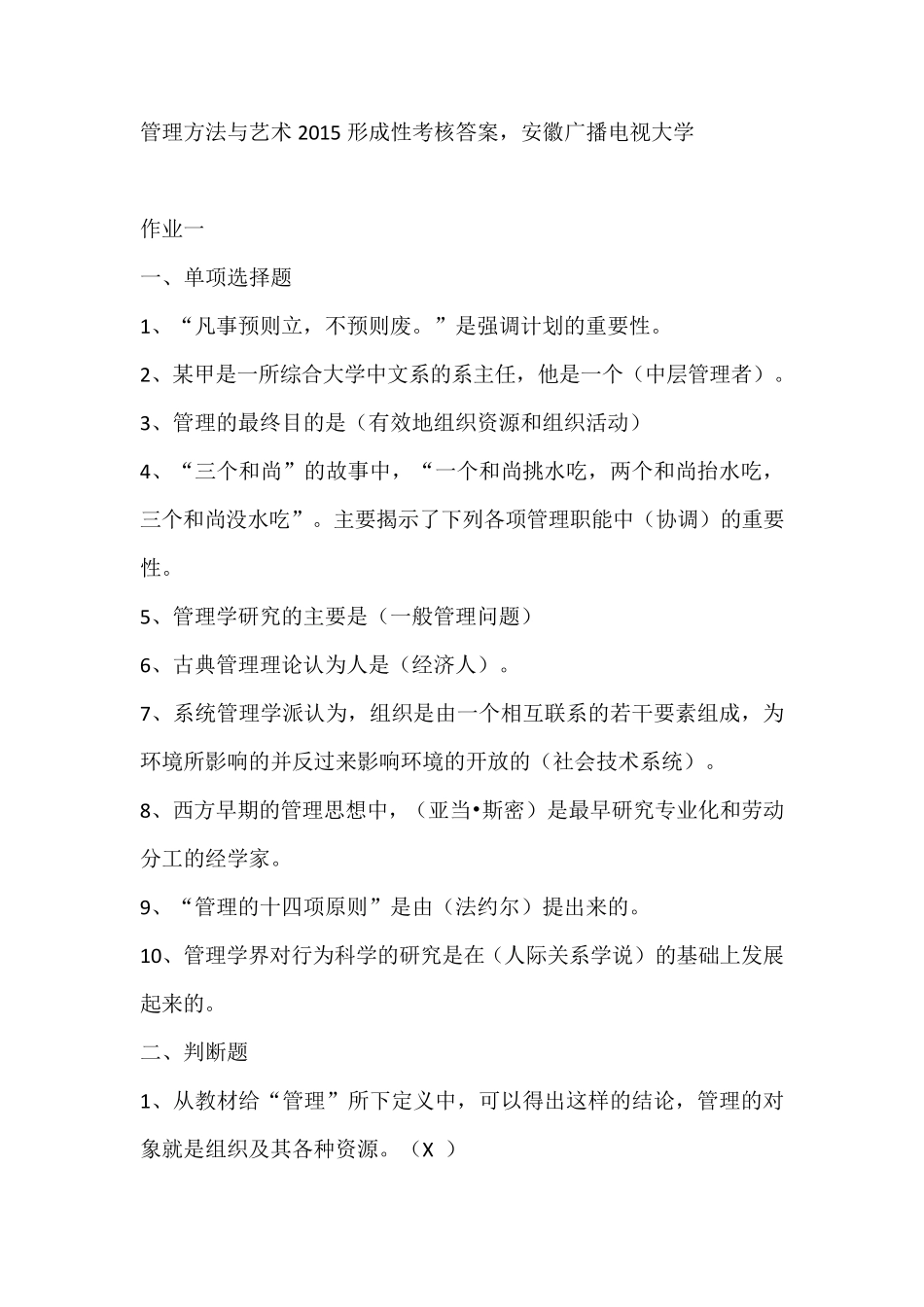 管理方法与艺术2015形成性考核答案,安徽广播电视大学_第1页