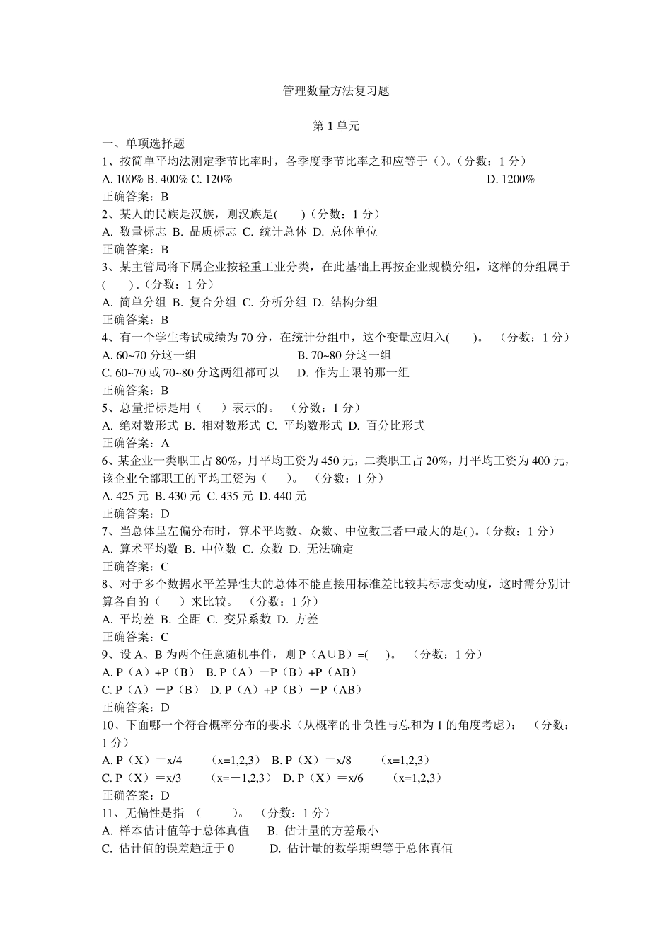 管理数量方法试题及答案_第1页