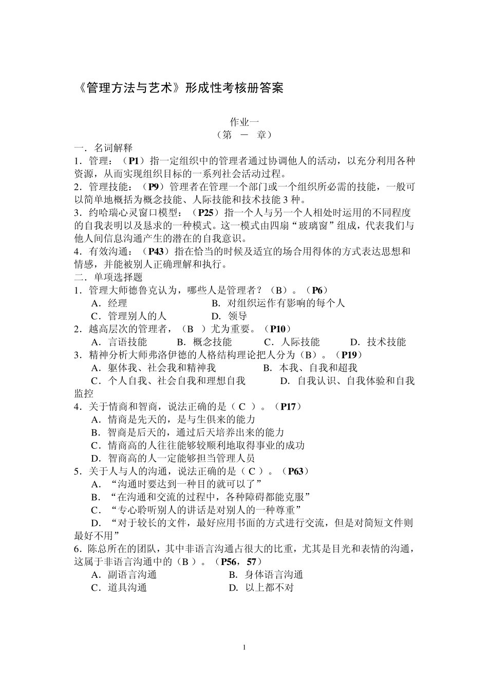 管理方法与艺术作业及答案_第1页