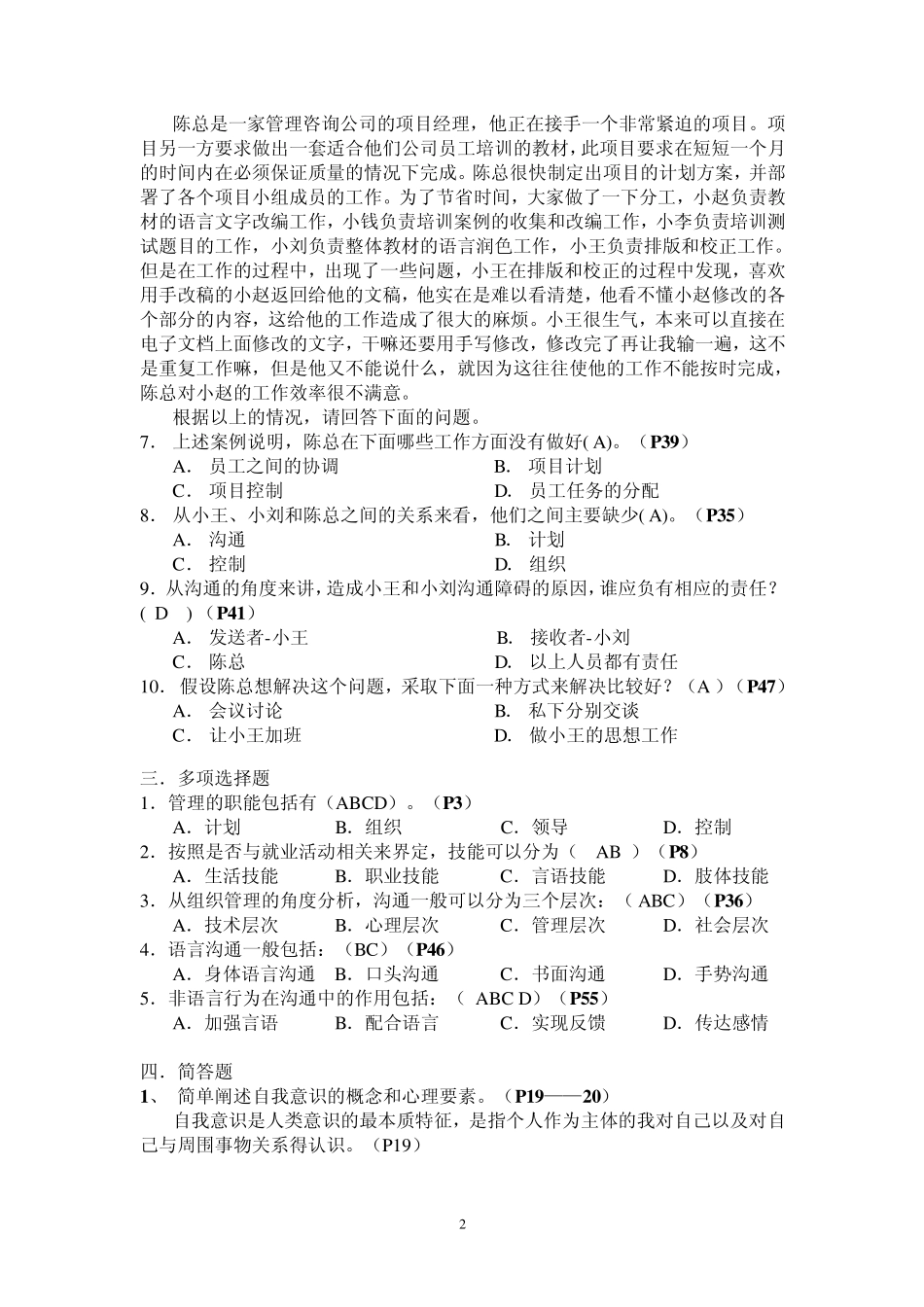 管理方法与艺术作业及答案_第2页