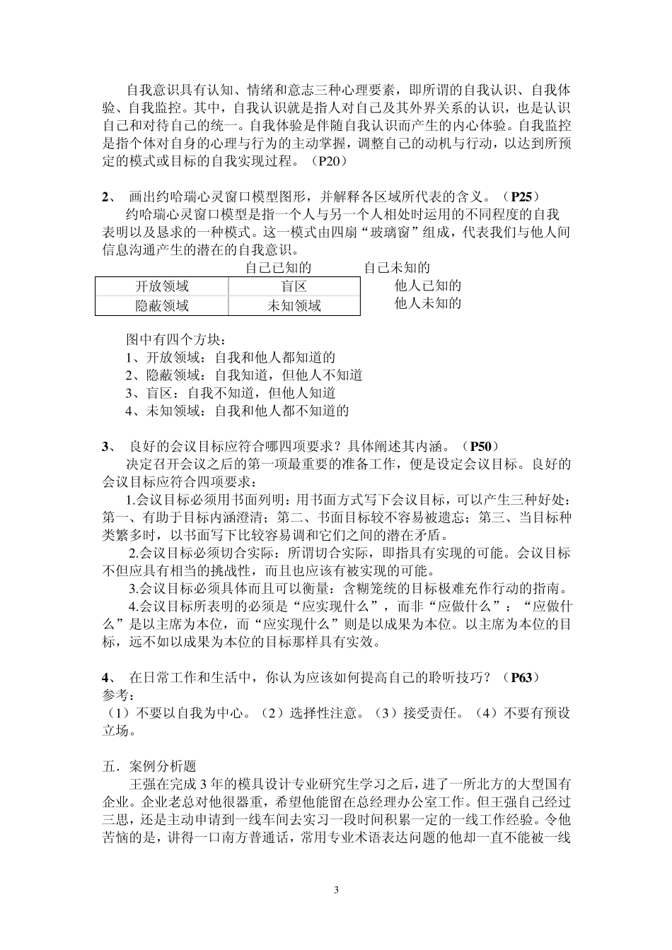 管理方法与艺术作业及答案_第3页