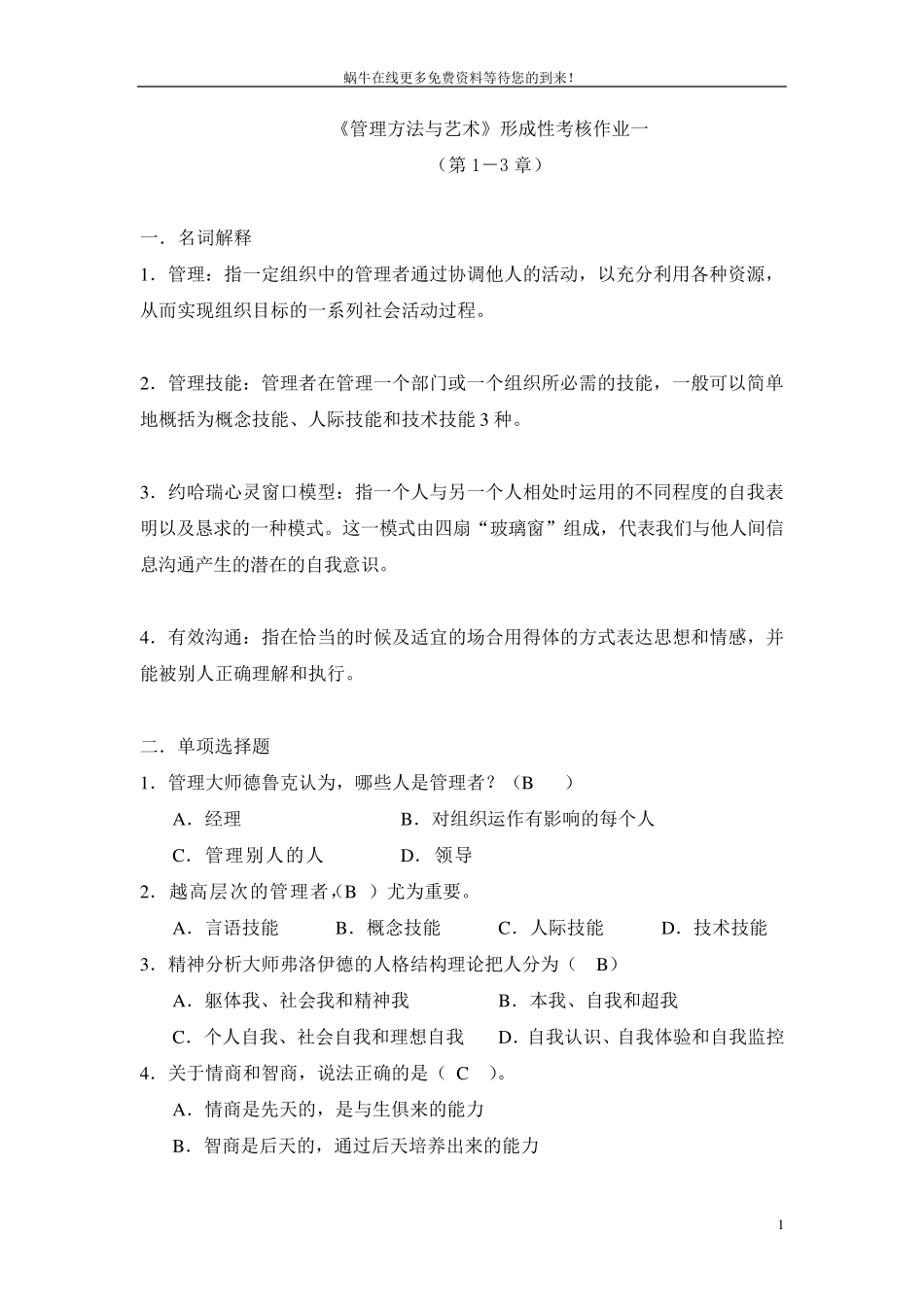 管理方法与艺术形成性考核册14参考答案_第1页