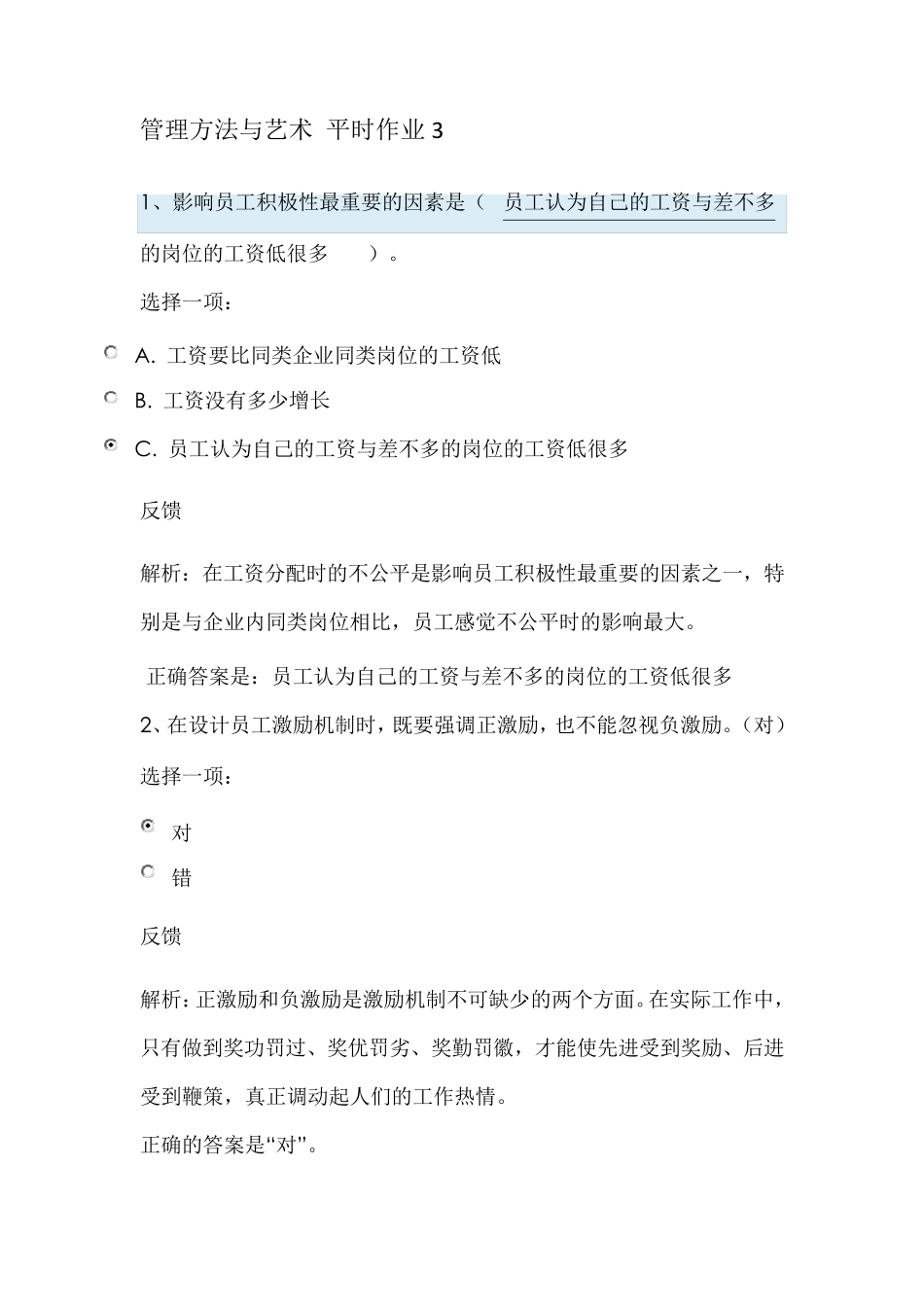 管理方法与艺术平时作业3_第1页