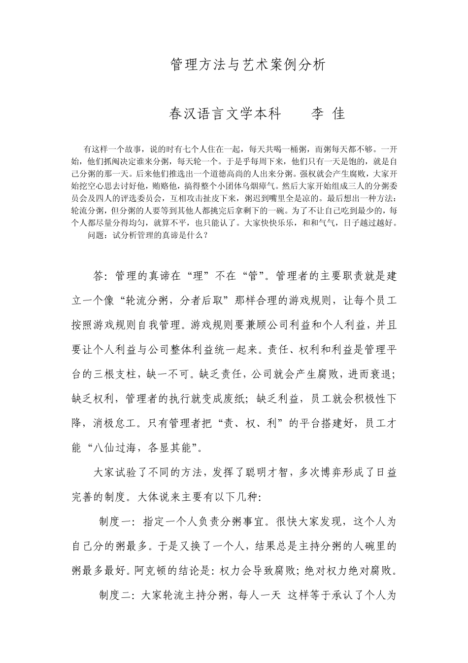 管理方法与艺术案例分析———分粥的故事_第1页
