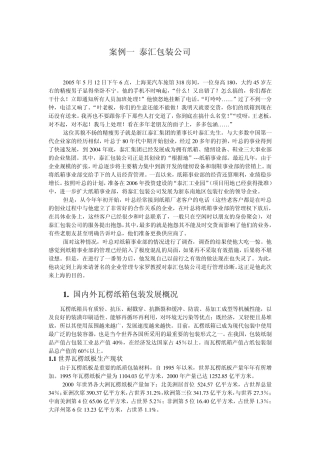 管理案例包装公司
