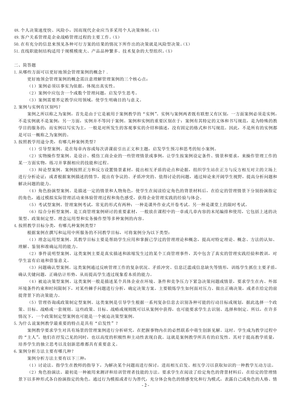 管理案例分析复习题_第2页