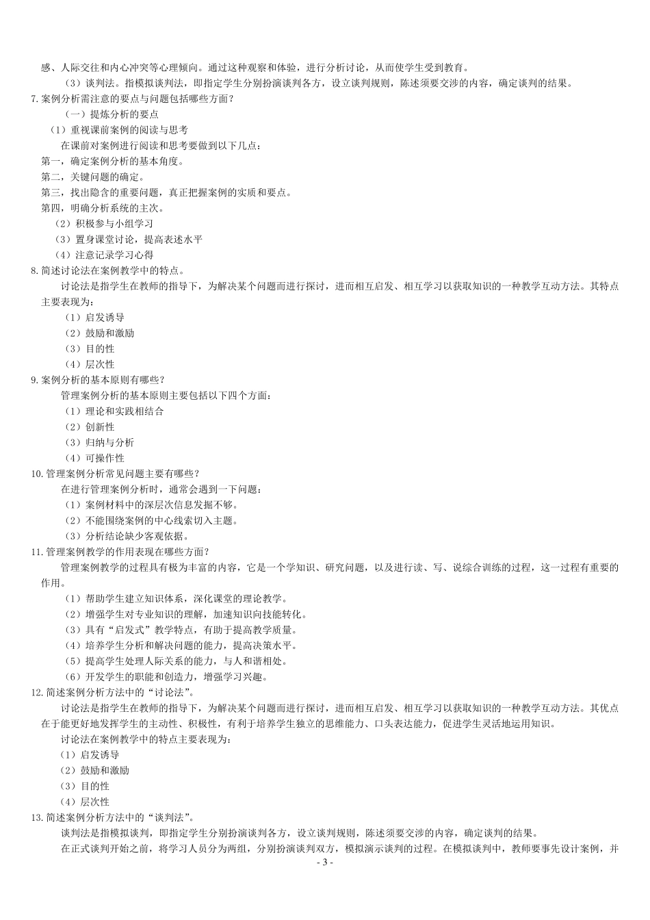 管理案例分析复习题_第3页