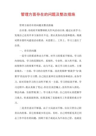 管理方面存在的问题及整改措施