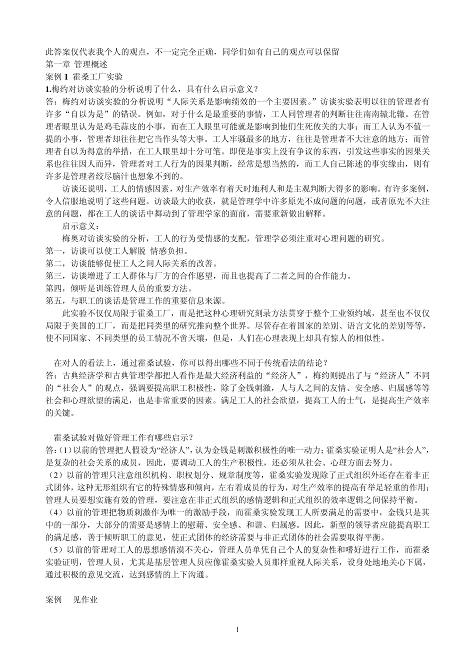 管理案例课后习题参考答案_第1页