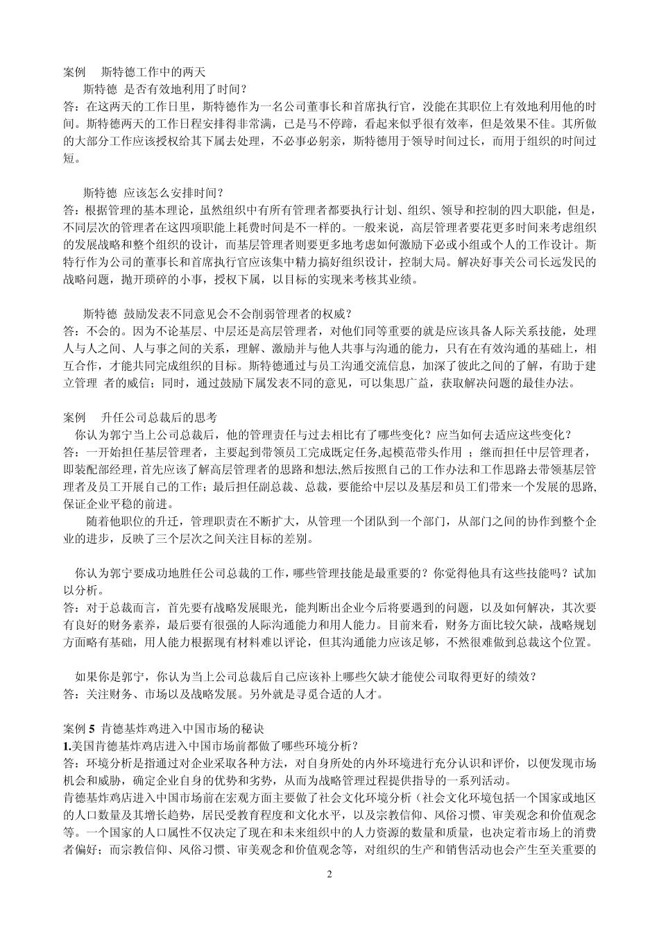管理案例课后习题参考答案_第2页