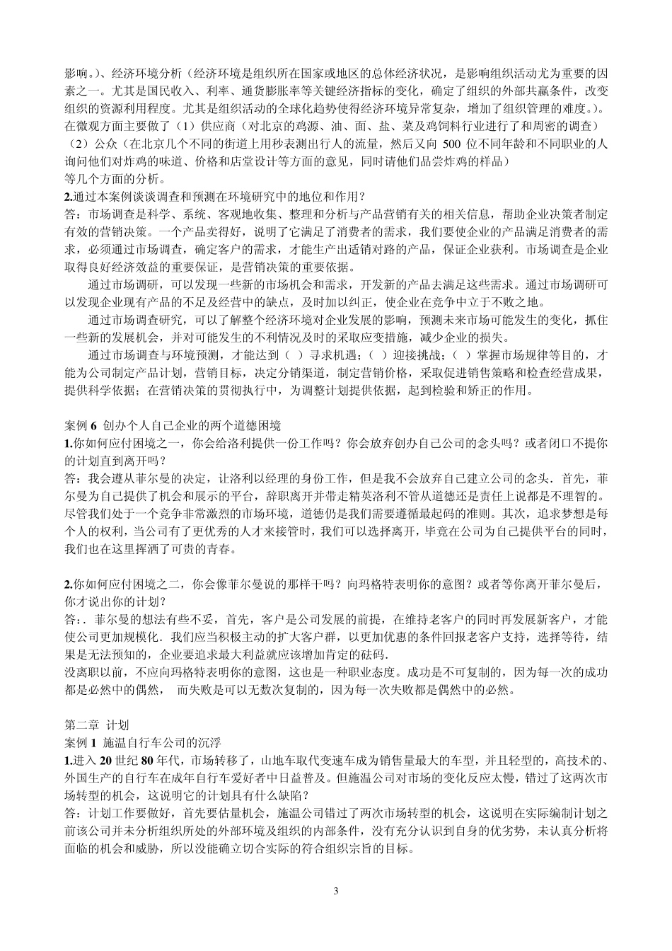 管理案例课后习题参考答案_第3页