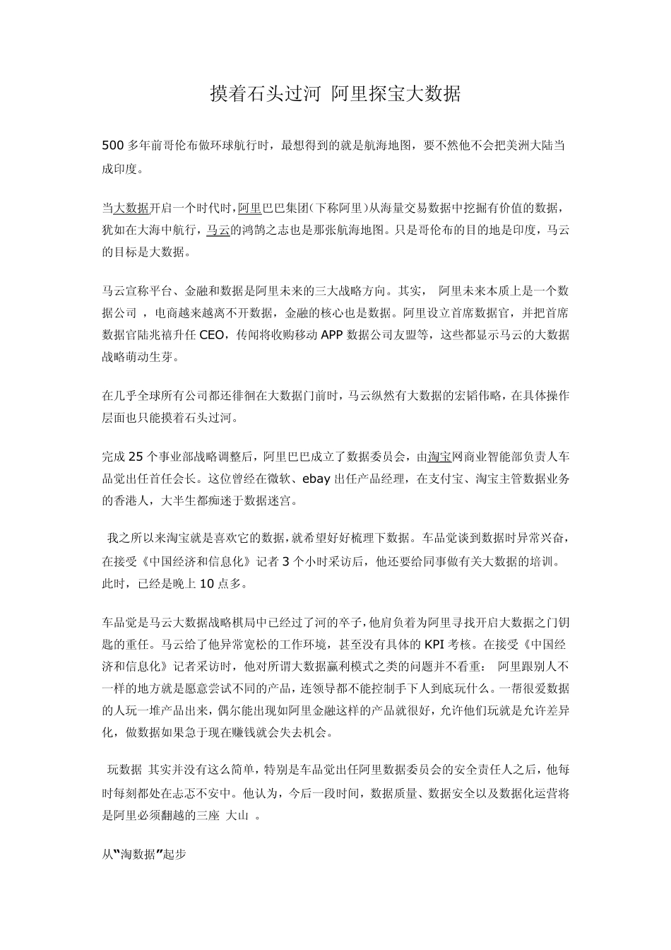 管理案例：摸着石头过河阿里探宝大数据_第1页