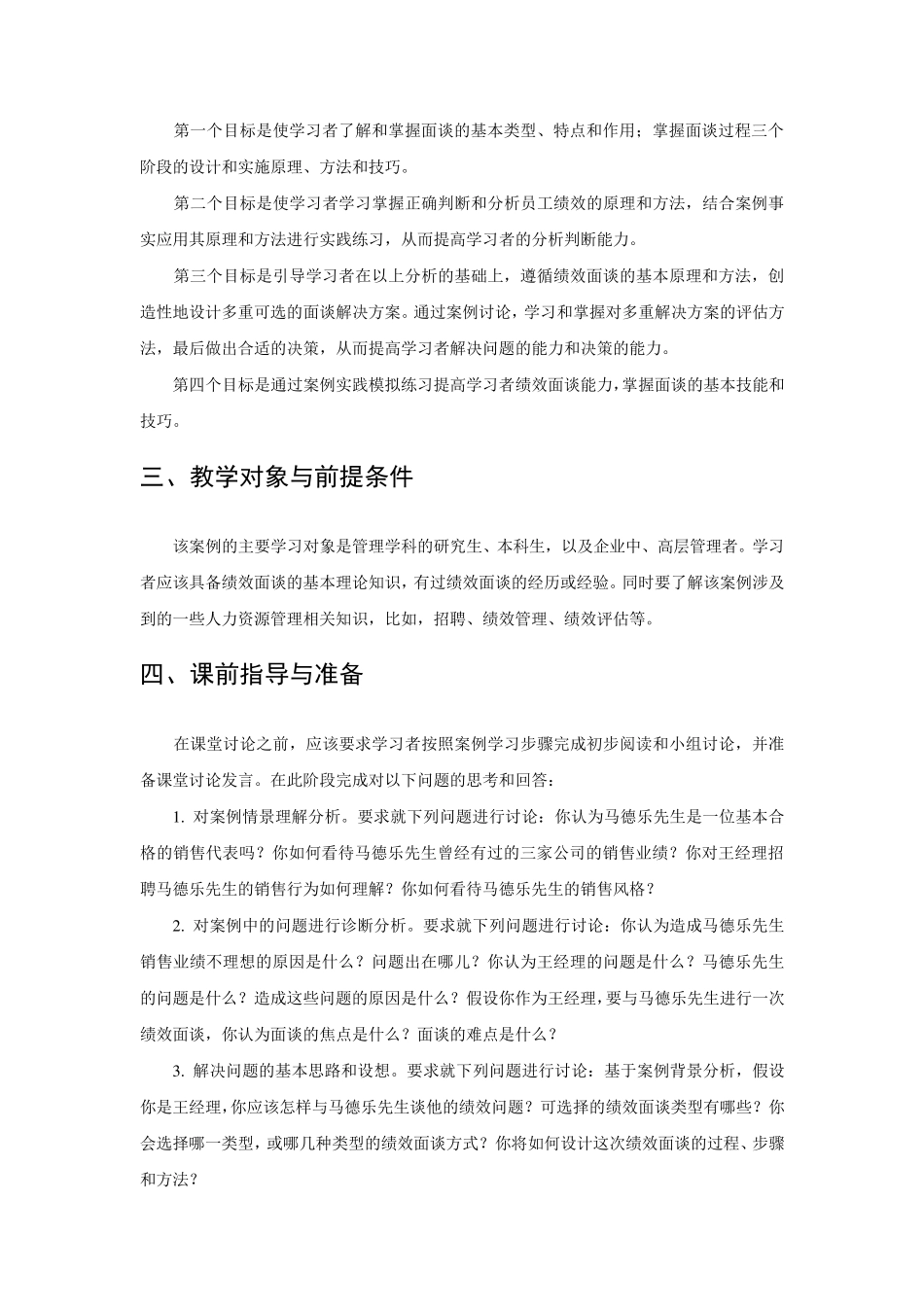 管理沟通MBA案例5.销售代表马德乐教学笔记_第2页