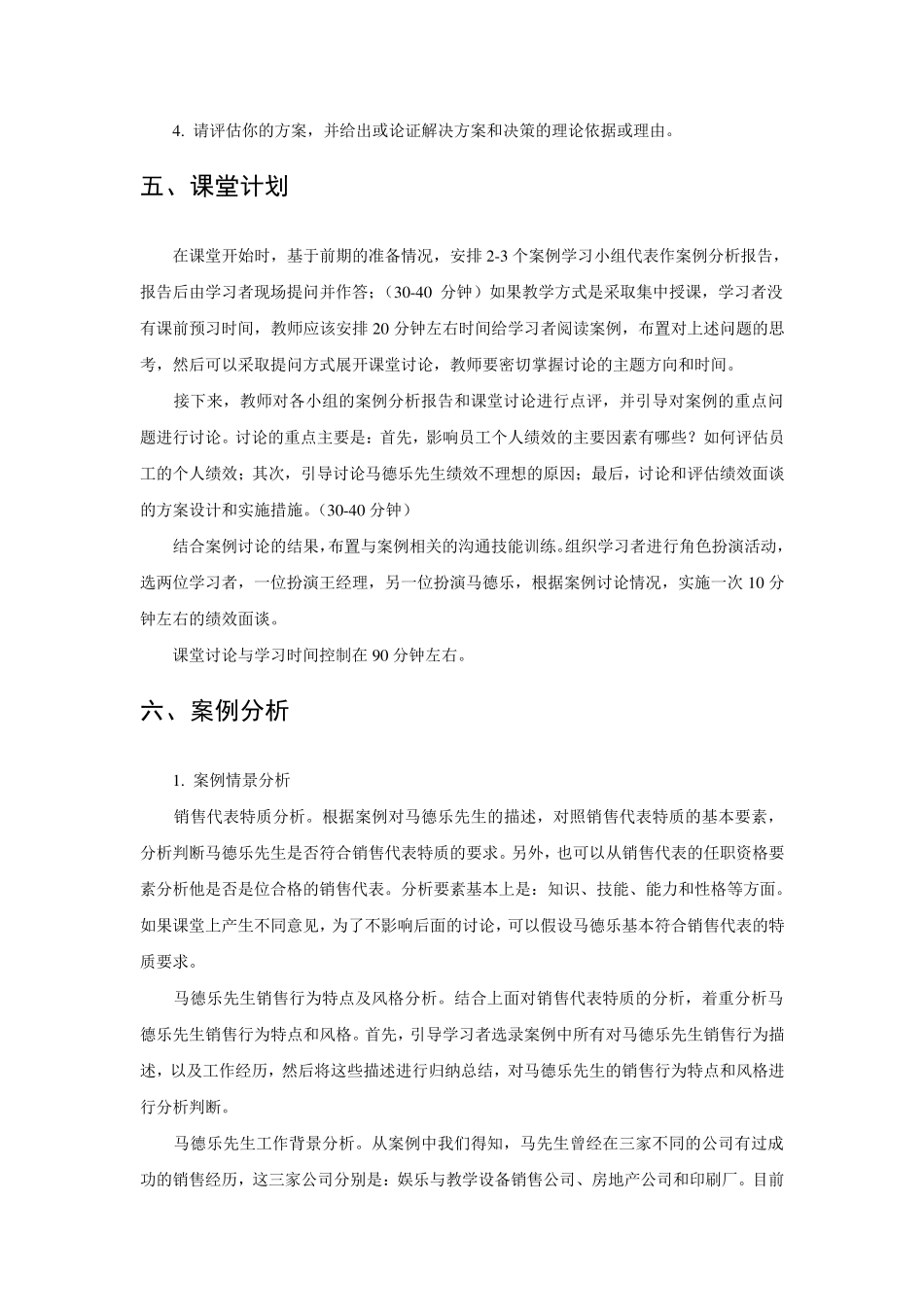 管理沟通MBA案例5.销售代表马德乐教学笔记_第3页