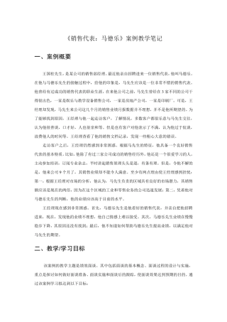 管理沟通MBA案例5.销售代表马德乐教学笔记