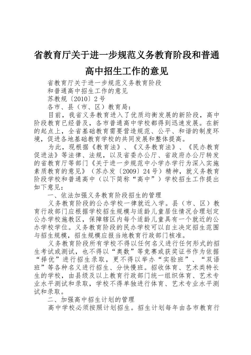 省教育厅关于进一步规范义务教育阶段和普通高中招生工作的意见_第1页