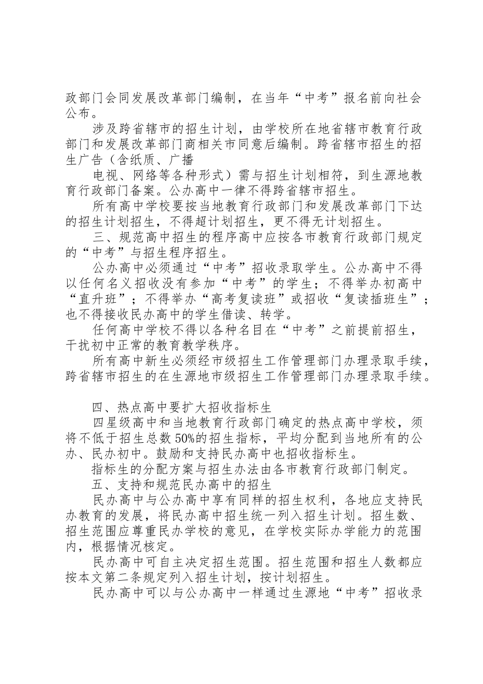 省教育厅关于进一步规范义务教育阶段和普通高中招生工作的意见_第2页