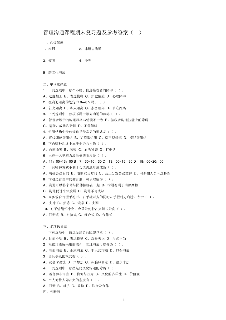 管理沟通复习题_第1页