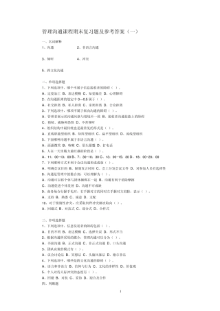 管理沟通复习题