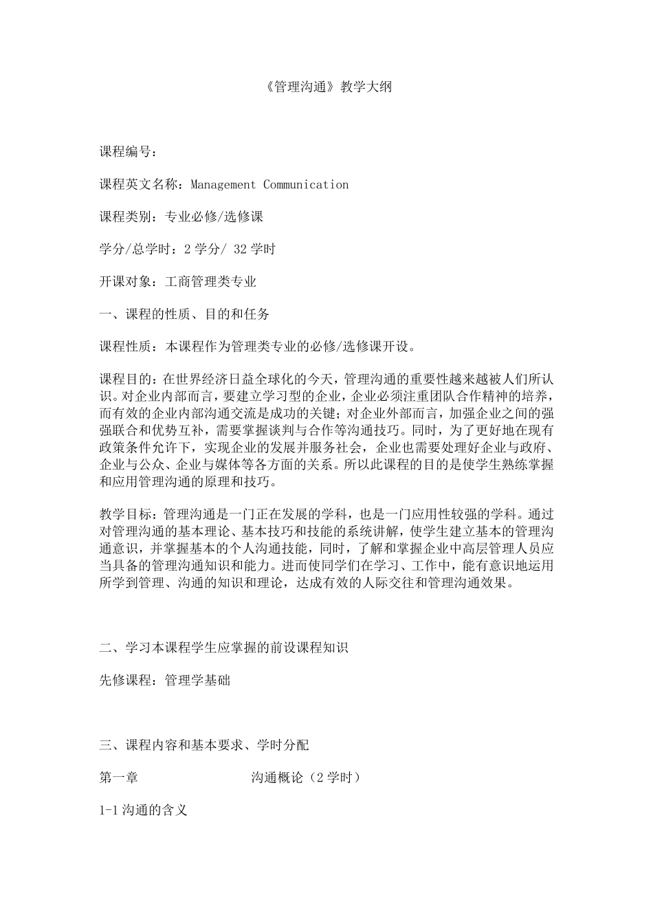 管理沟通教学大纲_第1页