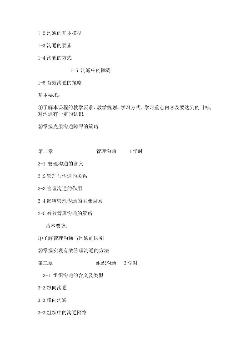 管理沟通教学大纲_第2页