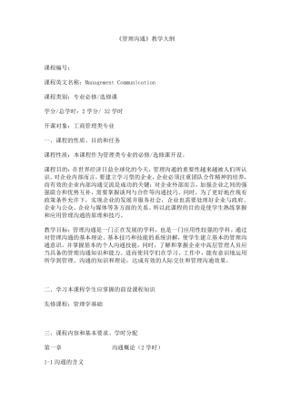 管理沟通教学大纲