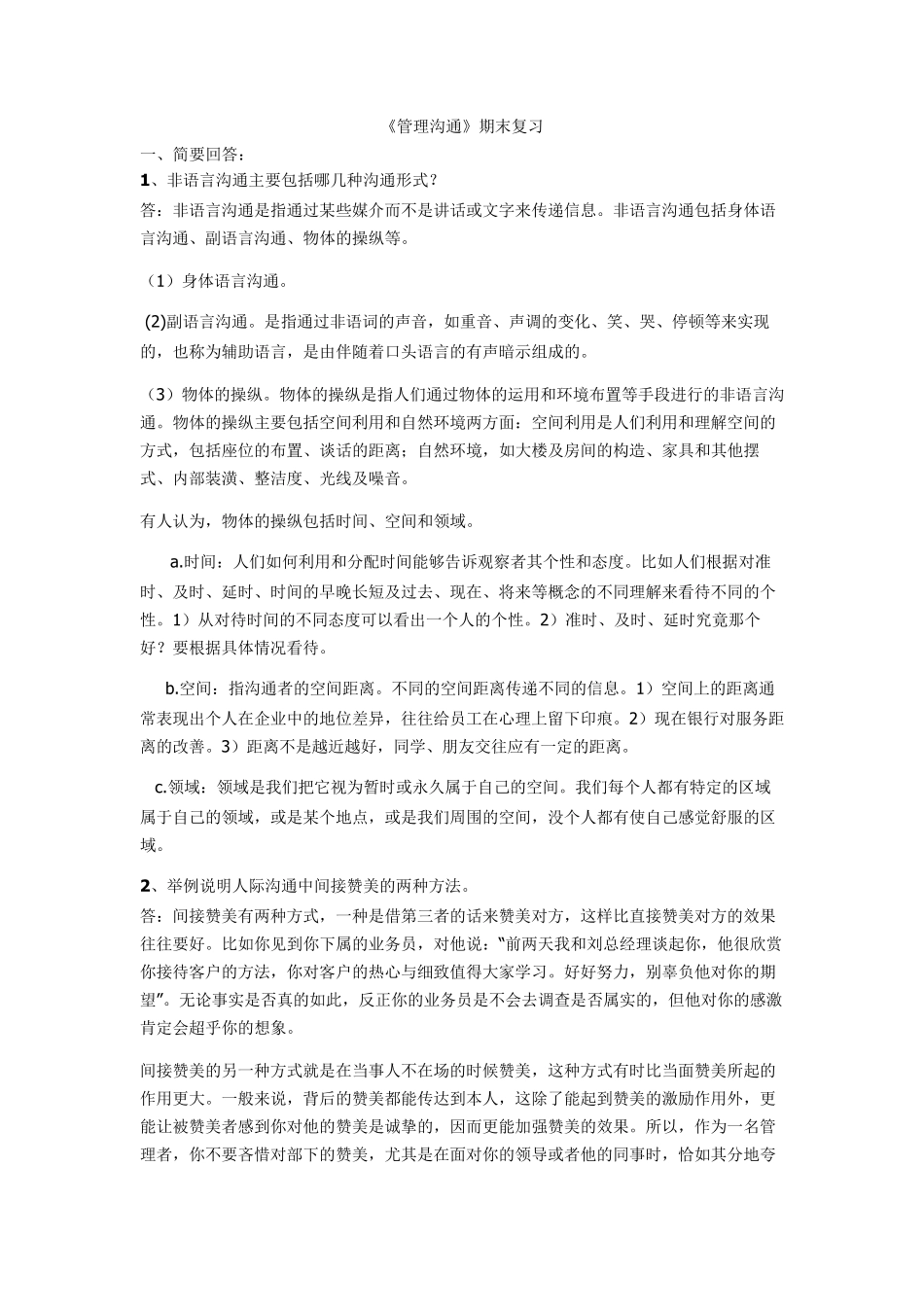 管理沟通期末复习题答案_第1页
