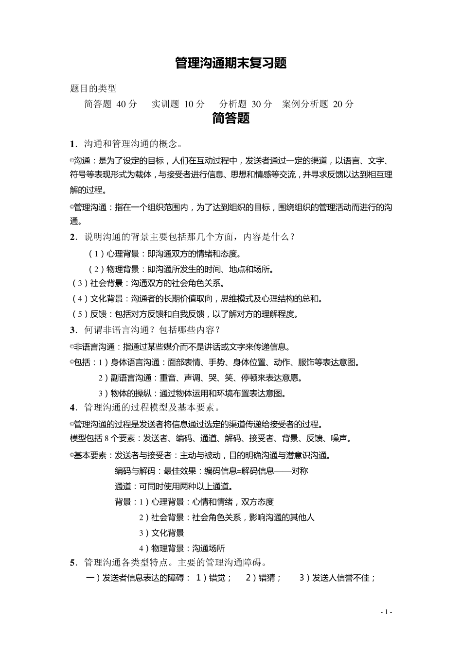 管理沟通考试复习题_第1页