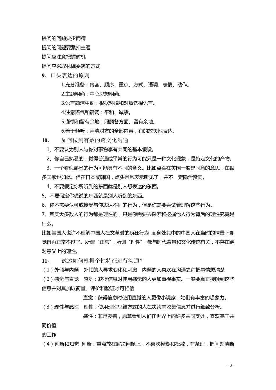 管理沟通考试复习题_第3页